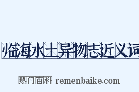 临海水土异物志近义词是什么意思的图片
